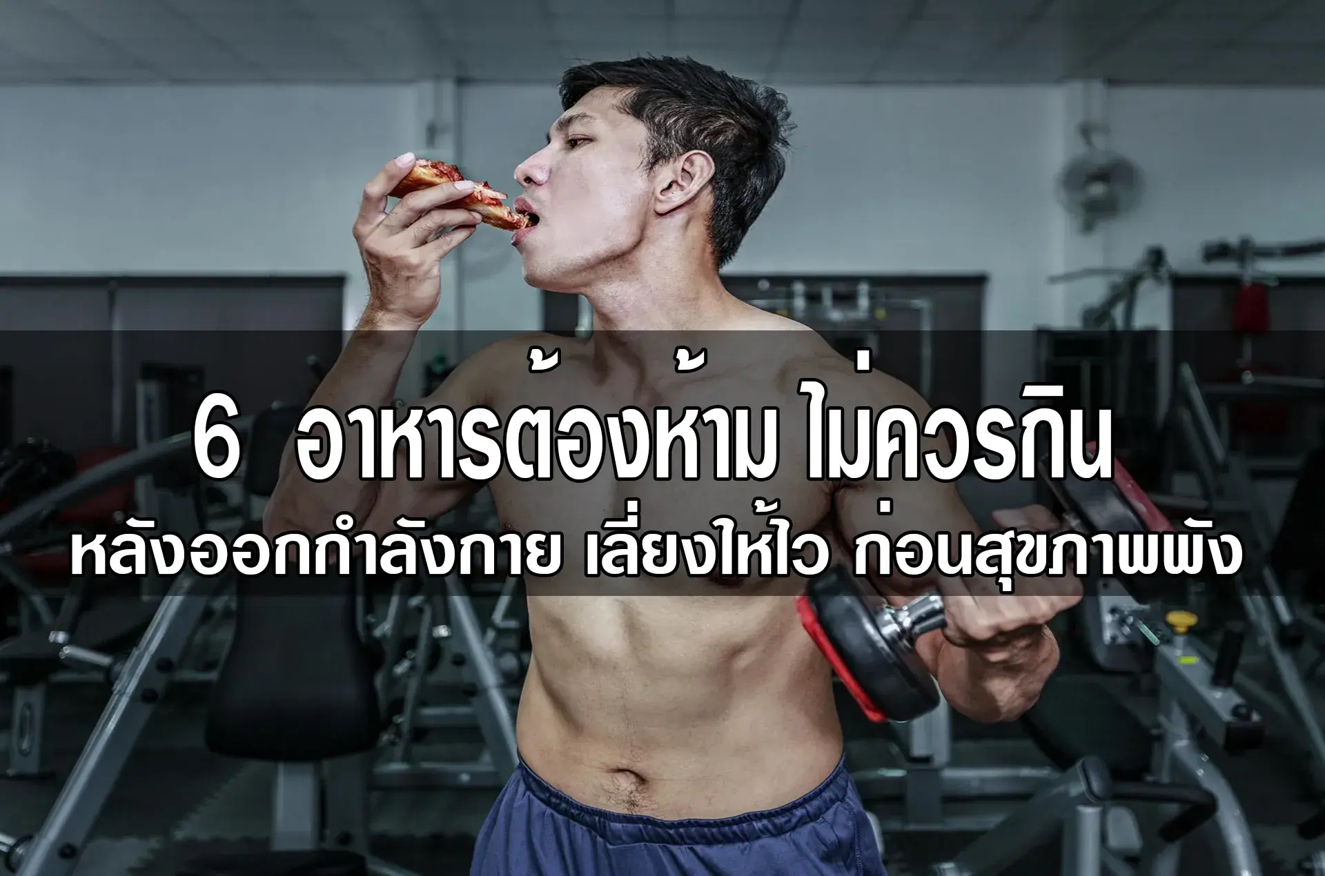 6 อาหารต้องห้าม ไม่ควรกินหลังออกกำลังกาย เลี่ยงให้ไว ก่อนสุขภาพพัง