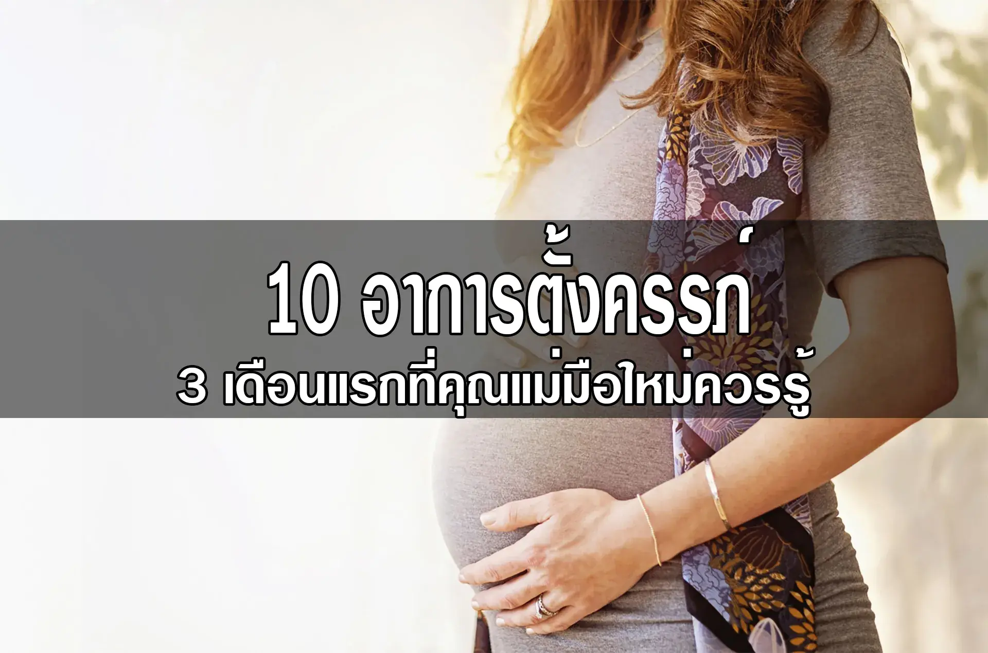 10 อาการตั้งครรภ์ในระยะ 3 เดือนแรกที่คุณแม่มือใหม่ควรรู้