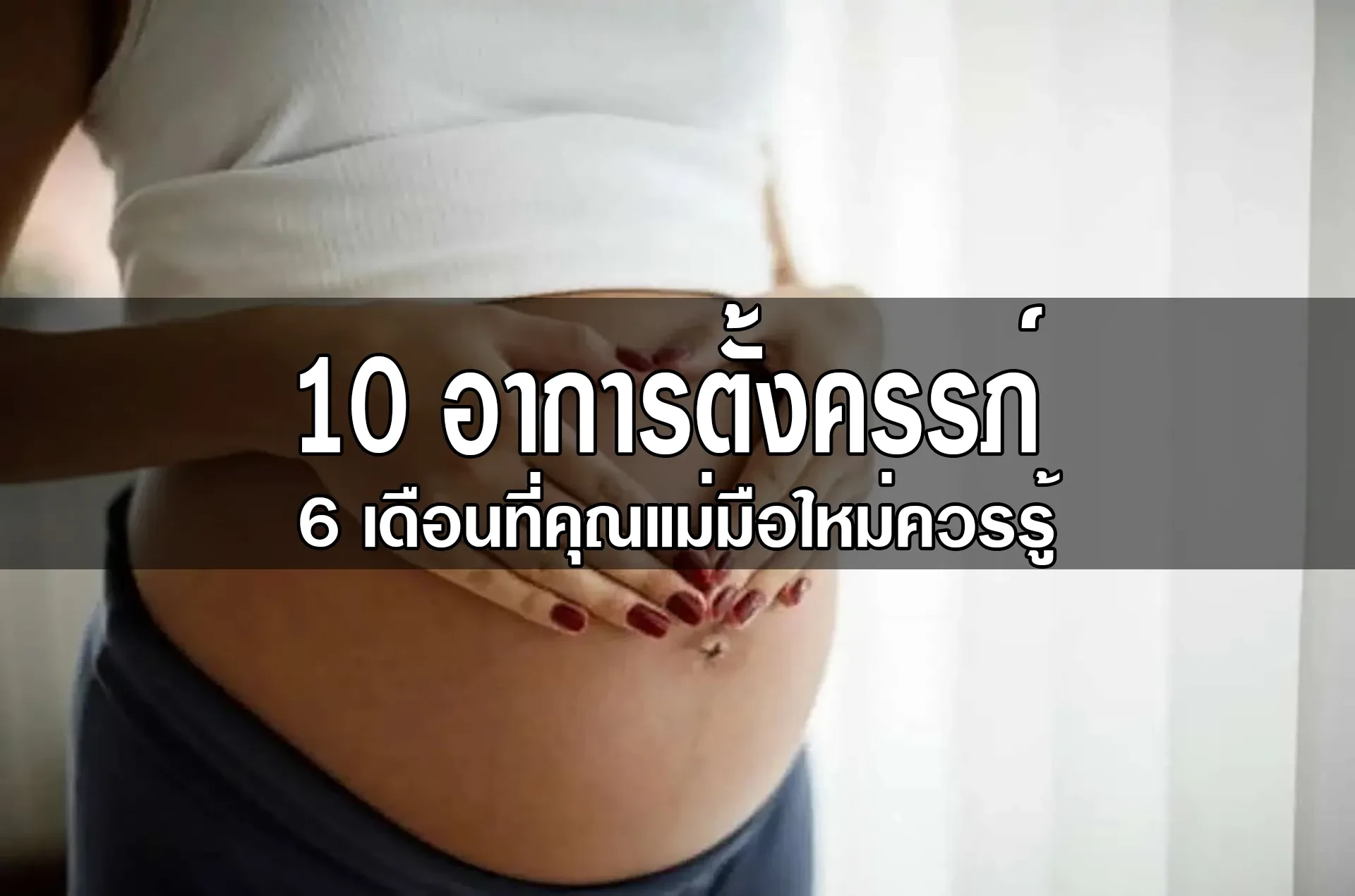 10 อาการตั้งครรภ์ในระยะ 6 เดือนที่คุณแม่มือใหม่ควรรู้