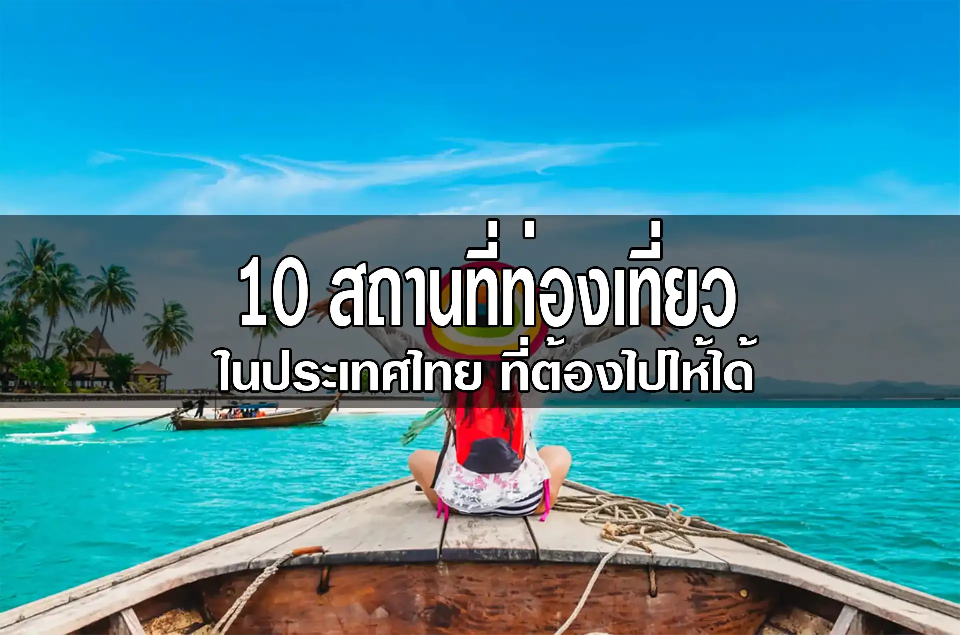 10 สถานที่ท่องเที่ยว ในประเทศไทย ที่ต้องได้ไป
